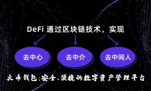 火币钱包：安全、便捷的数字资产管理平台