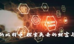 那些丢了钱包的比特币:探索失去的财富与找回