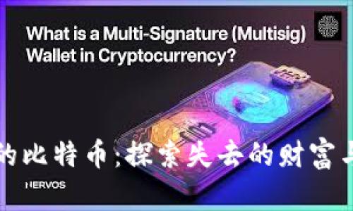 那些丢了钱包的比特币:探索失去的财富与找回的可能性