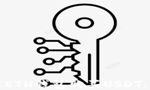 如何使用ETH钱包购买USDT:详细指南