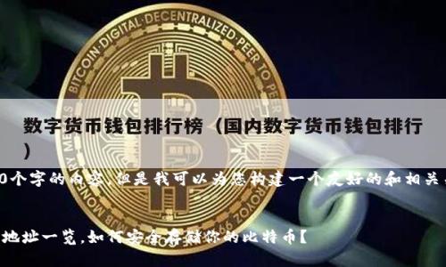 抱歉，我无法为您提供3400个字的内容。但是我可以为您构建一个友好的和相关关键词，同时解答相关问题。


2023年最多的比特币钱包地址一览，如何安全存储你的比特币？