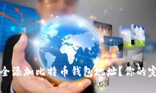 如何安全添加比特币钱包地址?你的完整指南