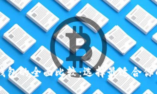 币安钱包与比特派钱包的全面比较:选择最适合你的数字资产管理工具