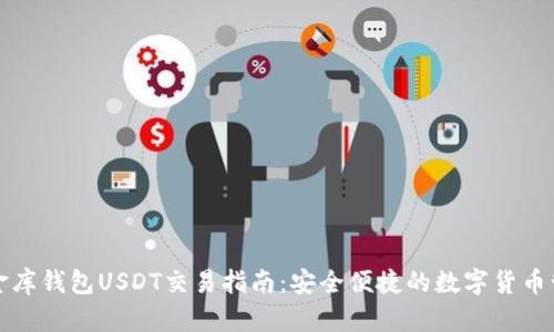 小金库钱包USDT交易指南:安全便捷的数字货币管理