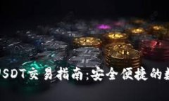 小金库钱包USDT交易指南:安全便捷的数字货币管