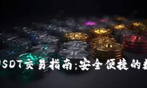 小金库钱包USDT交易指南:安全便捷的数字货币管理