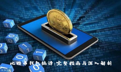 比特币钱包编译：完整指南与深入解析