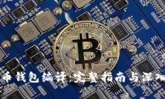 比特币钱包编译:完整指南与深入解析