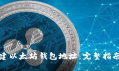 如何批量创建以太坊钱包地址：完整指南与实用