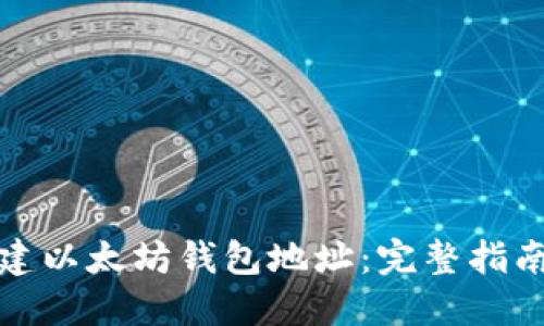 如何批量创建以太坊钱包地址：完整指南与实用技巧