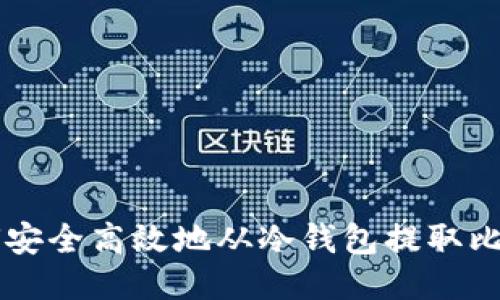 如何安全高效地从冷钱包提取比特币