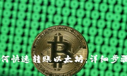 币安钱包如何快速转账以太坊:详细步骤与注意事项