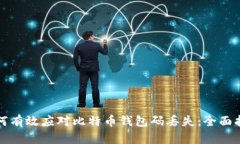 如何有效应对比特币钱包码丢失：全面指南