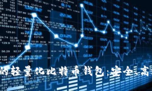 适合新手的轻量化比特币钱包:安全、高效、易操作
