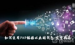 如何使用PHP嫁接以太坊钱包:完整指南