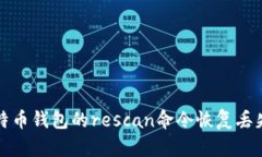 如何使用比特币钱包的rescan命令恢复丢失的交易