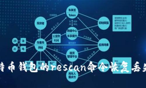 如何使用比特币钱包的rescan命令恢复丢失的交易记录