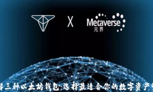 
深入了解三种以太坊钱包：选择最适合你的数字资产管理工具