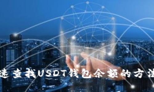 如何快速查找USDT钱包余额的方法与技巧