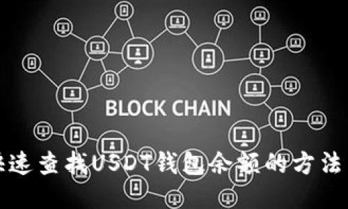 如何快速查找USDT钱包余额的方法与技巧