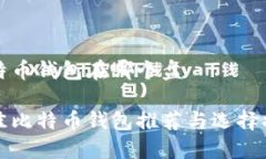 比特币钱包在哪个盘最佳比特币钱包推荐与选择