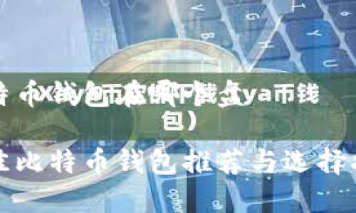 比特币钱包在哪个盘
最佳比特币钱包推荐与选择指南