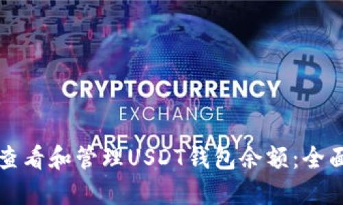 如何查看和管理USDT钱包余额:全面指南