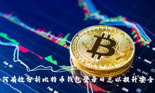 如何有效分析比特币钱包登录日志以提升安全性