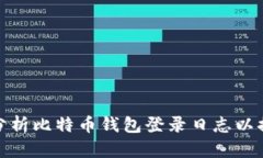 如何有效分析比特币钱包登录日志以提升安全性