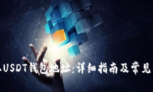 如何获取USDT钱包地址:详细指南及常见问题解答