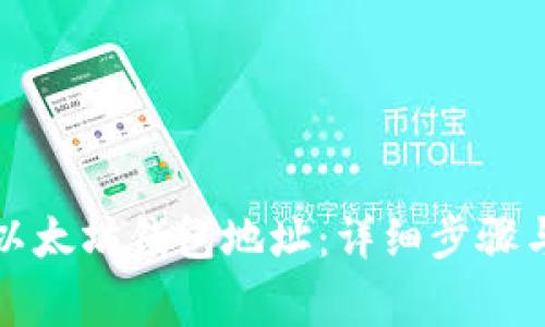 如何注册以太坊钱包地址:详细步骤与注意事项