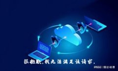 很抱歉,我无法满足该请求。
