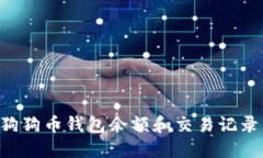 如何查看狗狗币钱包余额和交易记录:完整指南
