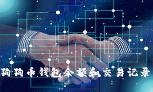 如何查看狗狗币钱包余额和交易记录:完整指南