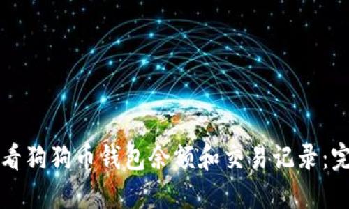 如何查看狗狗币钱包余额和交易记录:完整指南