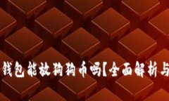 Token.im钱包能放狗狗币吗?全面解析与使用指南