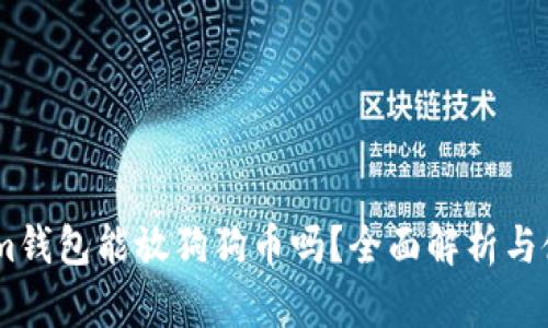 Token.im钱包能放狗狗币吗?全面解析与使用指南