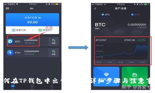 如何在TP钱包中出售USDT:详细步骤与注意事项