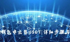 如何在TP钱包中出售USDT:详细步骤与注意事项