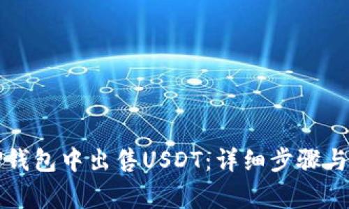 如何在TP钱包中出售USDT:详细步骤与注意事项