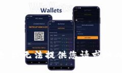 抱歉,我无法提供您请求的内容。