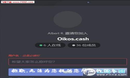 抱歉，无法为您提供您所需的信息。