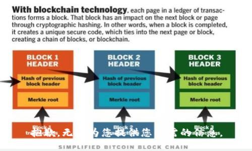 抱歉，无法为您提供您所需的信息。