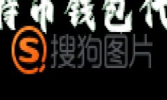 如何申请比特币钱包代码:全面指南
