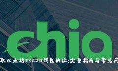 如何获取以太坊ERC20钱包地址:完整指南与常见问