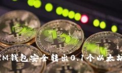 : 如何使用IM钱包安全转出0.1个以太坊的详细指南