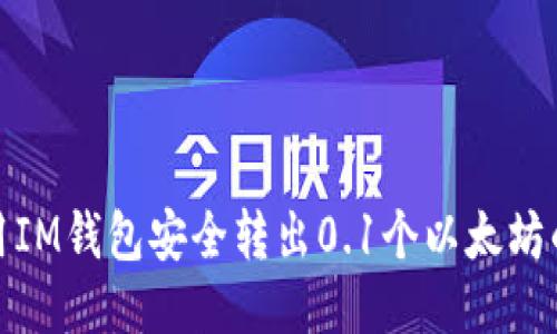 : 如何使用IM钱包安全转出0.1个以太坊的详细指南
