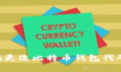 如何安全地更改比特币钱包代码:完整指南
