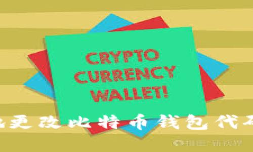 如何安全地更改比特币钱包代码:完整指南