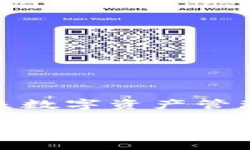 Max Token钱包:未来数字资产管理的最佳选择
Max Token钱包是什么以及如何安全管理您的数字资产
